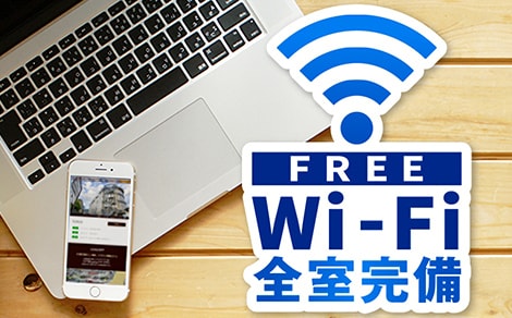 全室無料Wi-iFi対応